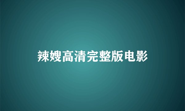 辣嫂高清完整版电影