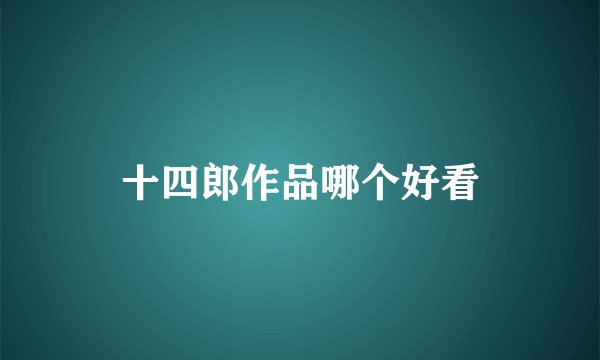 十四郎作品哪个好看