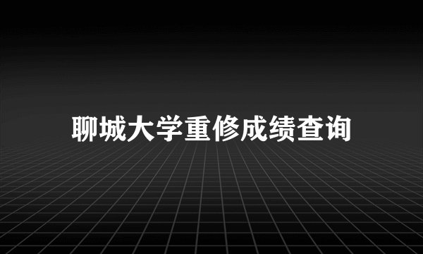 聊城大学重修成绩查询