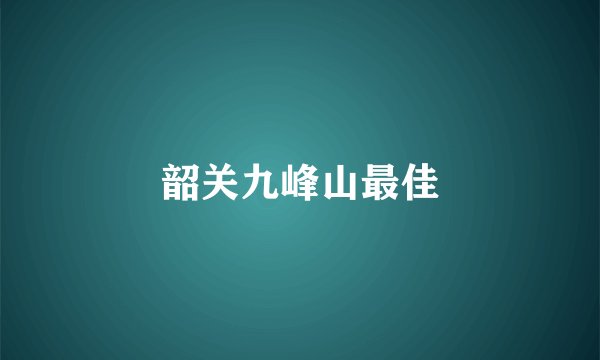 韶关九峰山最佳