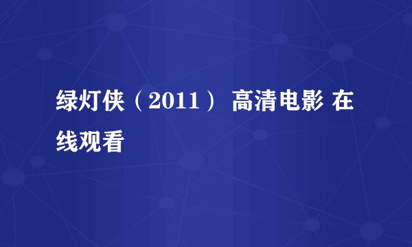 绿灯侠（2011） 高清电影 在线观看