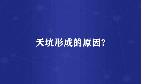 天坑形成的原因?