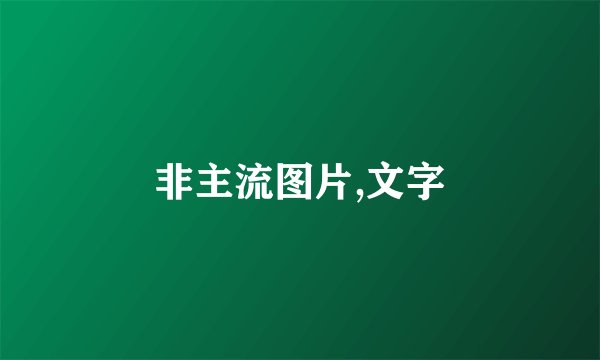非主流图片,文字