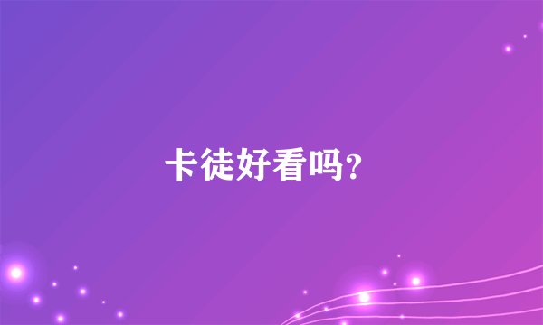 卡徒好看吗？