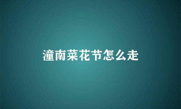 潼南菜花节怎么走
