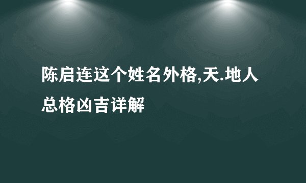 陈启连这个姓名外格,天.地人总格凶吉详解