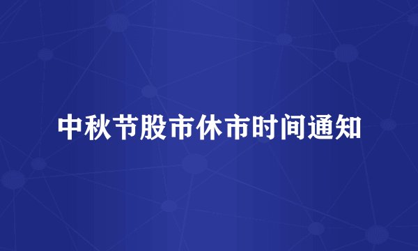 中秋节股市休市时间通知