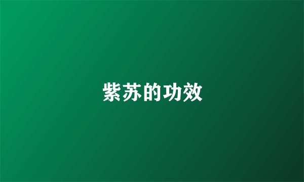 紫苏的功效