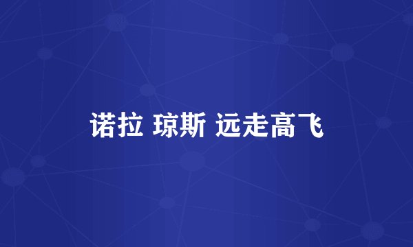 诺拉 琼斯 远走高飞