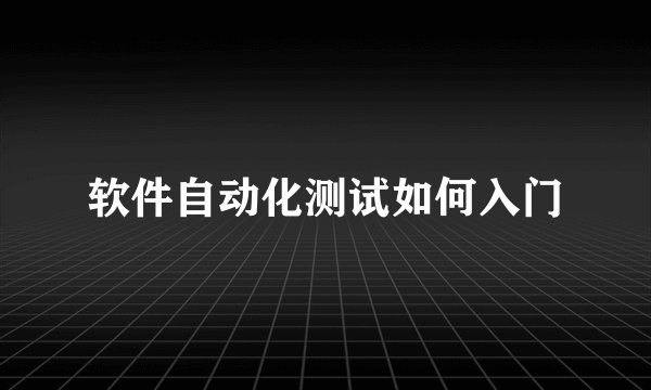 软件自动化测试如何入门