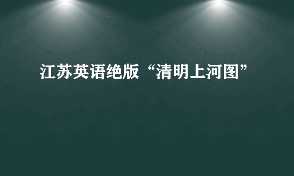 江苏英语绝版“清明上河图”