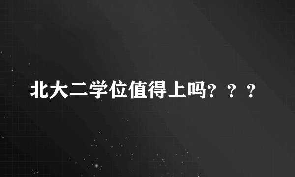 北大二学位值得上吗？？？