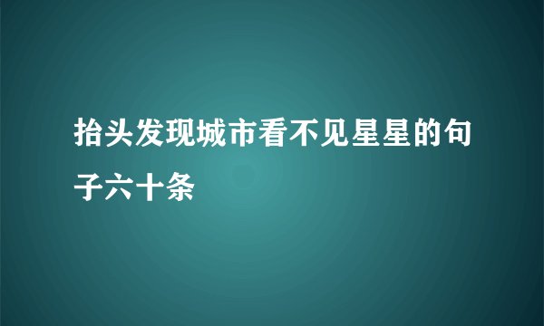 抬头发现城市看不见星星的句子六十条