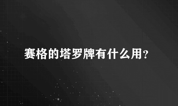 赛格的塔罗牌有什么用？