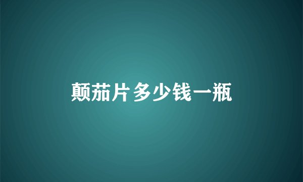 颠茄片多少钱一瓶
