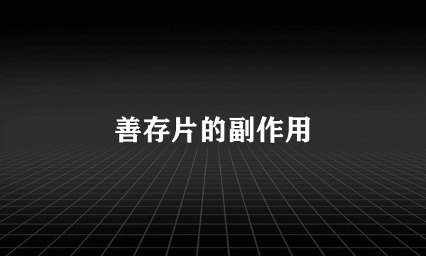 善存片的副作用