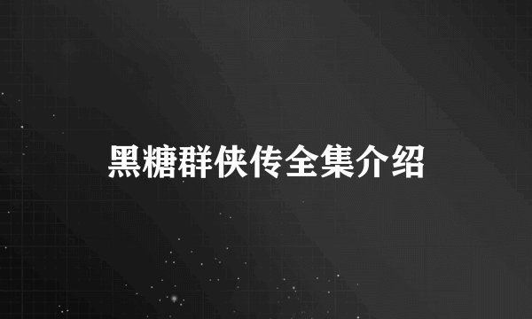 黑糖群侠传全集介绍