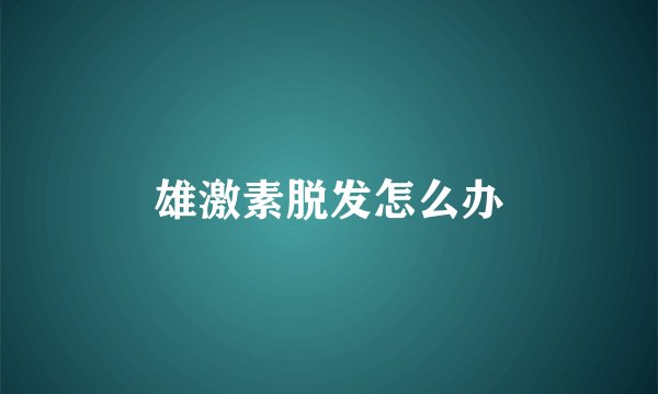 雄激素脱发怎么办