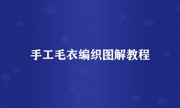 手工毛衣编织图解教程