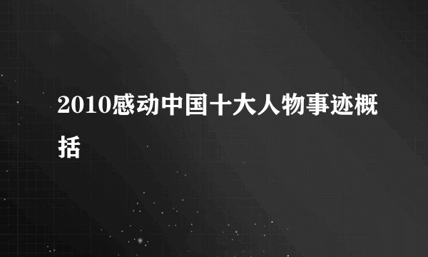 2010感动中国十大人物事迹概括