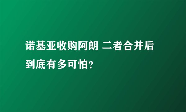 诺基亚收购阿朗 二者合并后到底有多可怕？