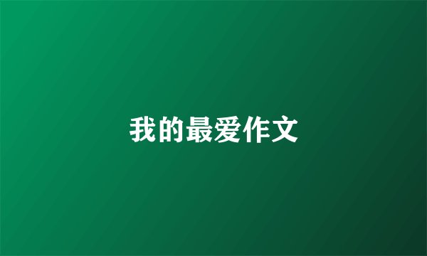 我的最爱作文