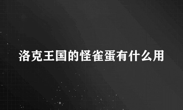 洛克王国的怪雀蛋有什么用