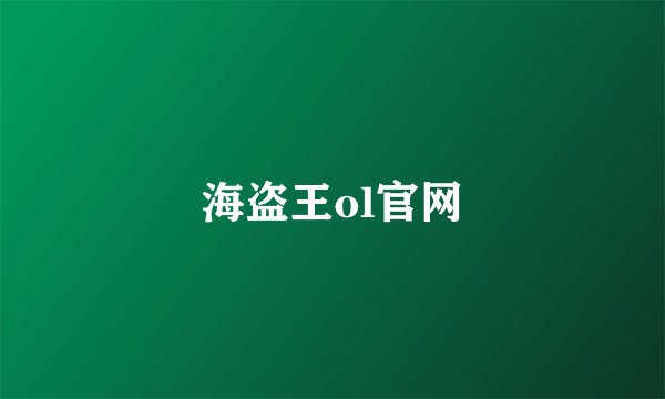 海盗王ol官网