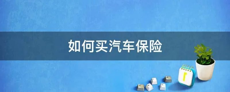 如何买汽车保险