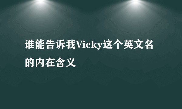 谁能告诉我Vicky这个英文名的内在含义
