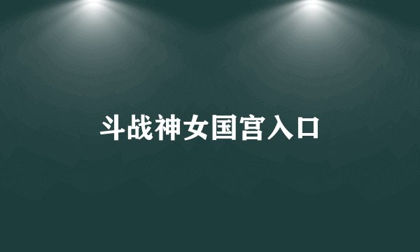 斗战神女国宫入口