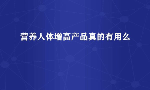 营养人体增高产品真的有用么