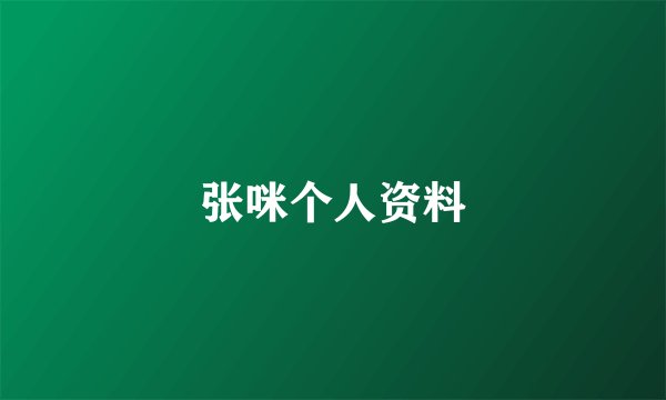 张咪个人资料