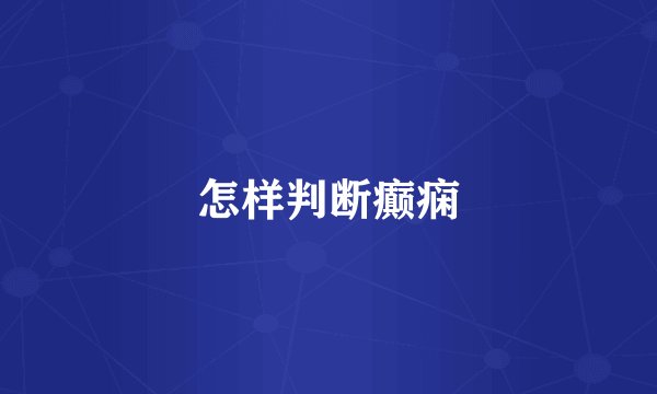 怎样判断癫痫