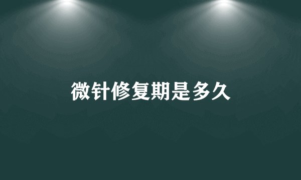微针修复期是多久
