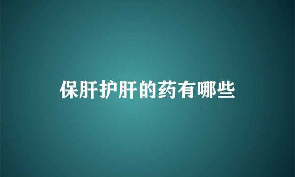 保肝护肝的药有哪些