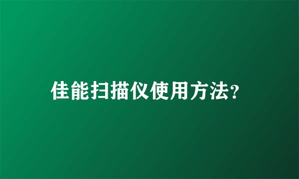 佳能扫描仪使用方法？