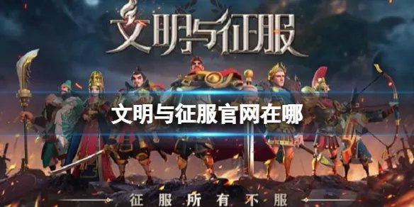 《文明与征服》官网在哪 游戏官网地址