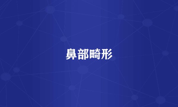 鼻部畸形