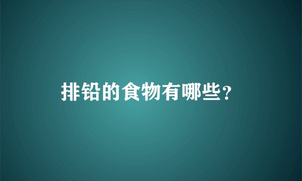 排铅的食物有哪些？