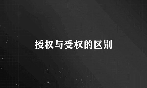 授权与受权的区别