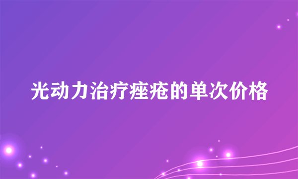 光动力治疗痤疮的单次价格