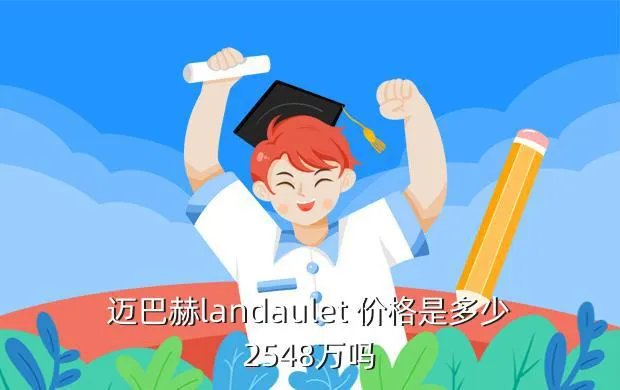 maybachlandaulet,迈巴赫Landaulet是哪个国家的