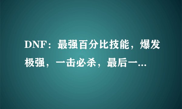 DNF：最强百分比技能，爆发极强，一击必杀，最后一个让人意外