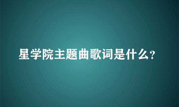 星学院主题曲歌词是什么？