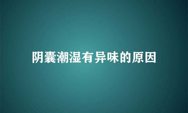 阴囊潮湿有异味的原因