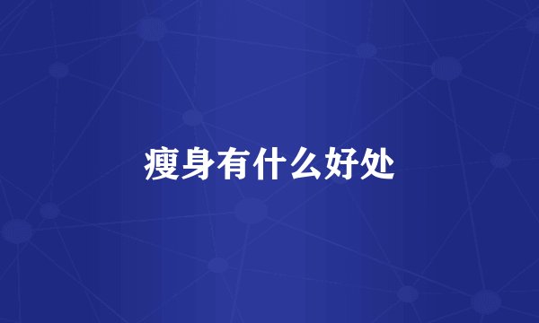 瘦身有什么好处