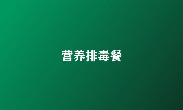 营养排毒餐