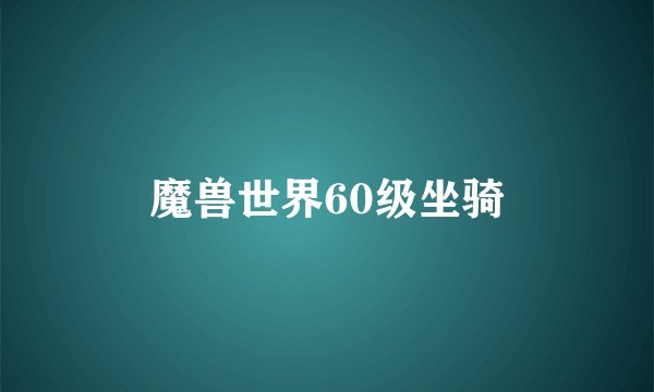 魔兽世界60级坐骑