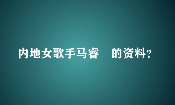 内地女歌手马睿菈的资料？
